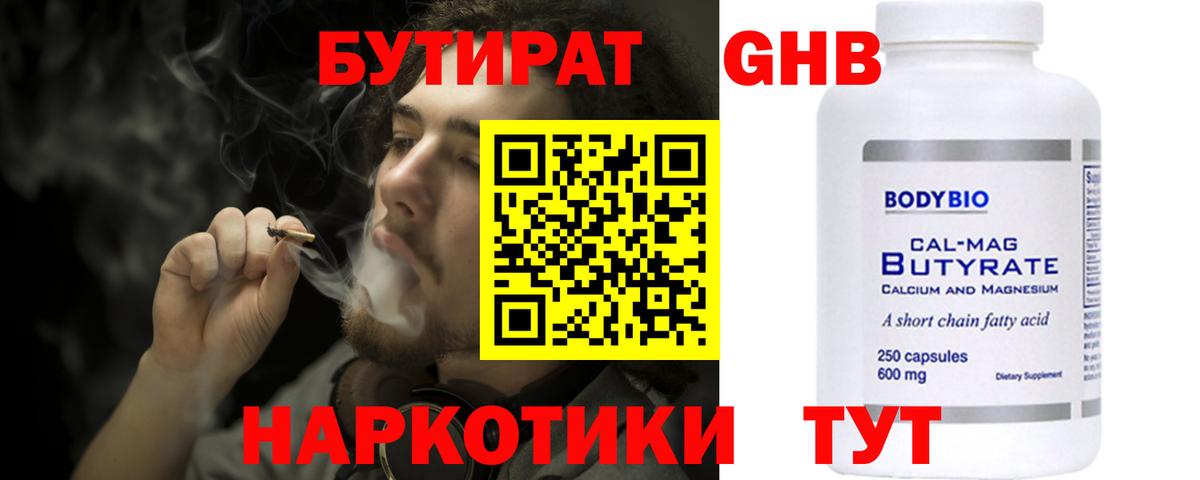 БУТИРАТ оксибутират Алейск