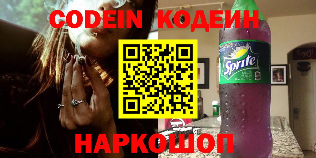 Codein Purple Drank  Вход с VPN  Алейск  Кодеиновый сироп Lean напиток Lean (лин) 