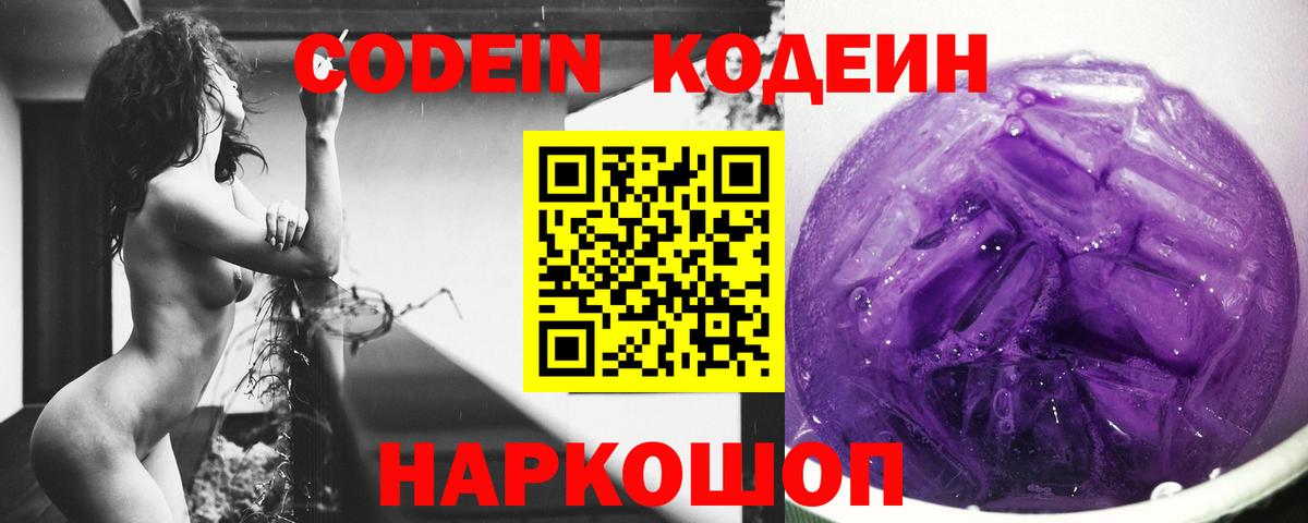 Codein Purple Drank  Кодеин напиток Lean (лин)  Вход с VPN  Алейск 